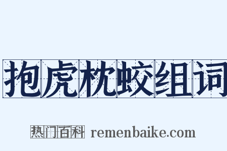抱虎枕蛟组词是什么意思的图片